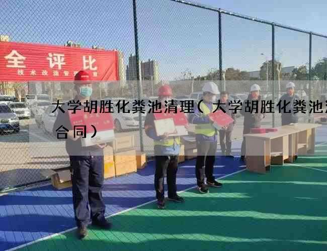 大学胡胜化粪池清理(大学胡胜化粪池清理合同)