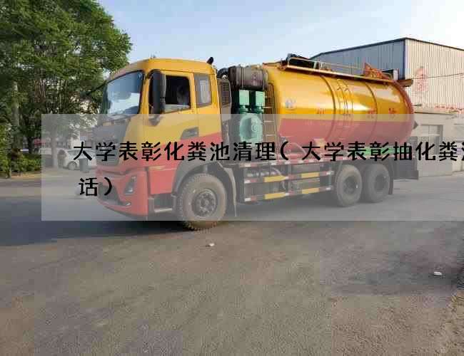 大学表彰化粪池清理(大学表彰抽化粪池电话)