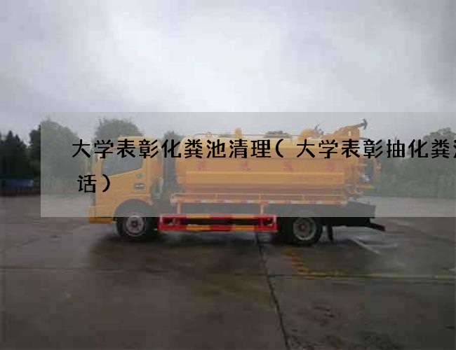 大学表彰化粪池清理(大学表彰抽化粪池电话)