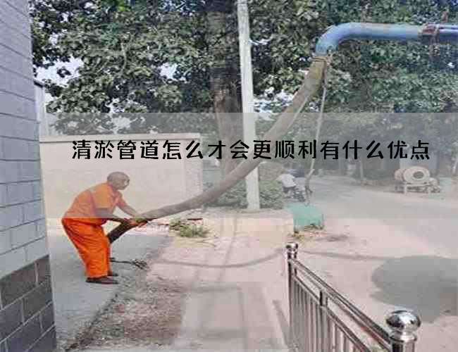 清淤管道怎么才会更顺利有什么优点