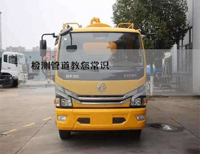 检测管道教您常识