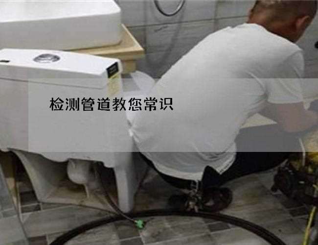 检测管道教您常识