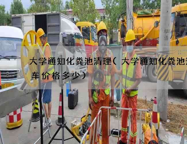 大学通知化粪池清理(大学通知化粪池清理车价格多少)