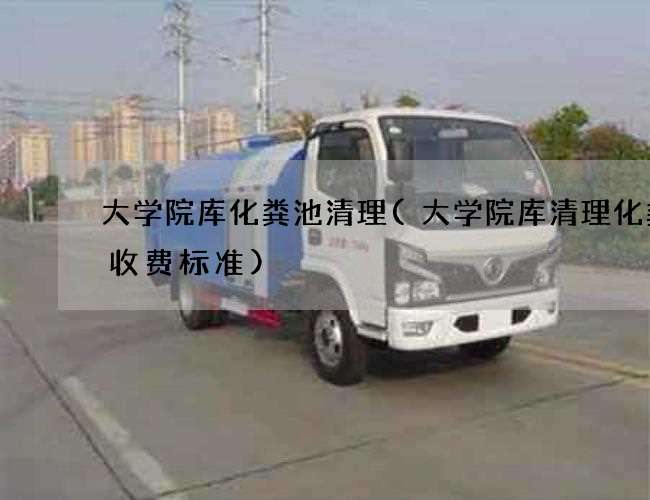大学院库化粪池清理(大学院库清理化粪池收费标准)