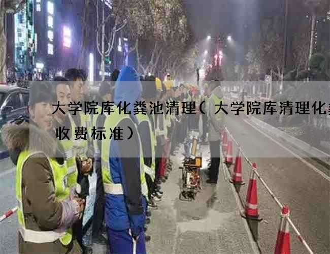 大学院库化粪池清理(大学院库清理化粪池收费标准)