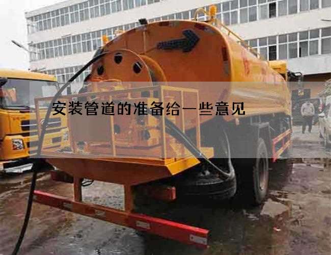 安装管道的准备给一些意见