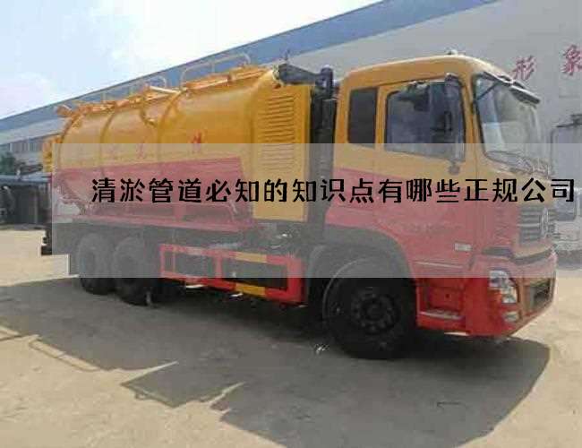 清淤管道必知的知识点有哪些正规公司