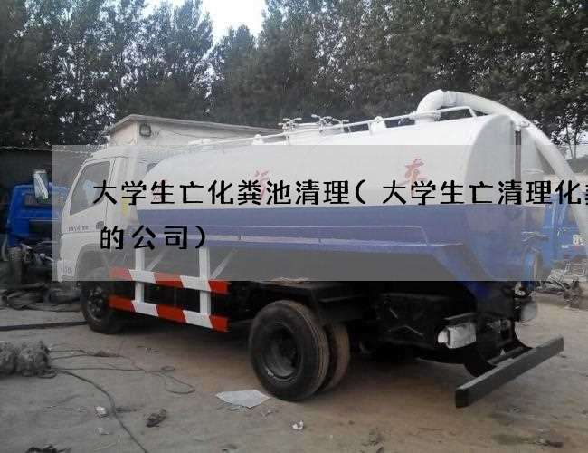 大学生亡化粪池清理(大学生亡清理化粪池的公司)