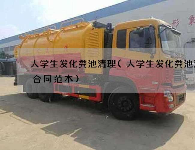 大学生发化粪池清理(大学生发化粪池清掏合同范本)
