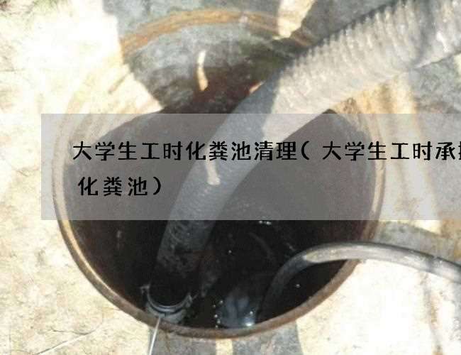 大学生工时化粪池清理(大学生工时承接抽化粪池)