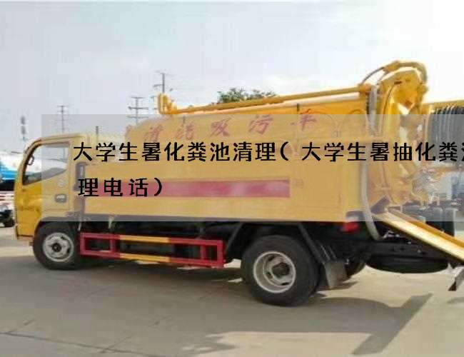 大学生暑化粪池清理(大学生暑抽化粪池清理电话)