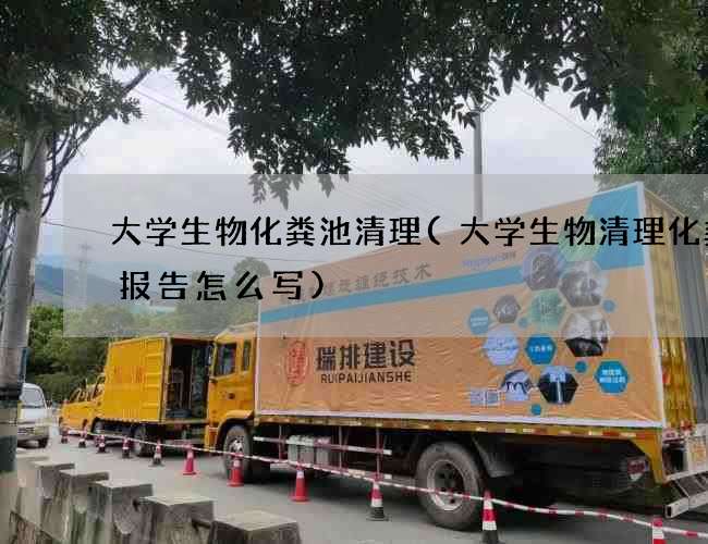 大学生物化粪池清理(大学生物清理化粪池报告怎么写)