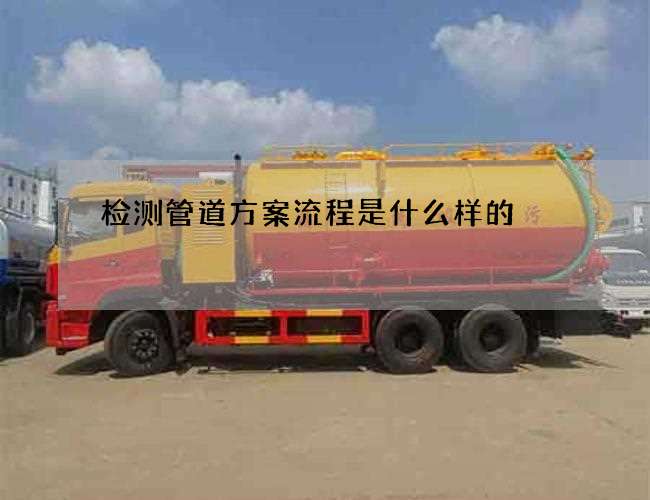 检测管道方案流程是什么样的
