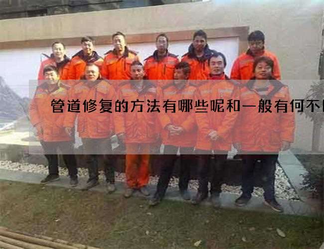 管道修复的方法有哪些呢和一般有何不同