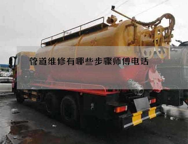 管道维修有哪些步骤师傅电话