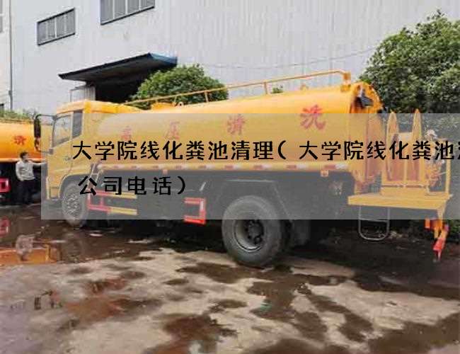 大学院线化粪池清理(大学院线化粪池清掏公司电话)