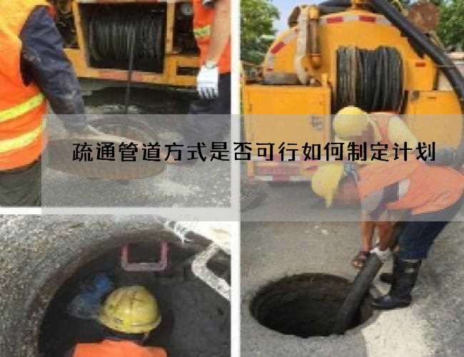 疏通管道方式是否可行如何制定计划