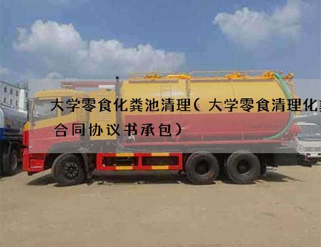 大学零食化粪池清理(大学零食清理化粪池合同协议书承包)