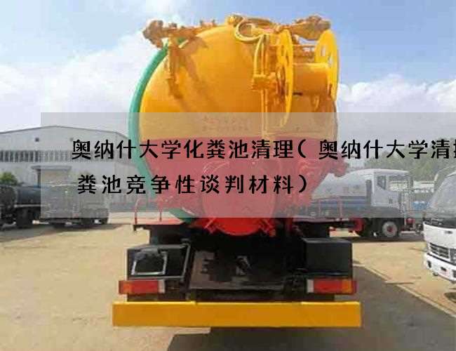 奥纳什大学化粪池清理(奥纳什大学清掏化粪池竞争性谈判材料)