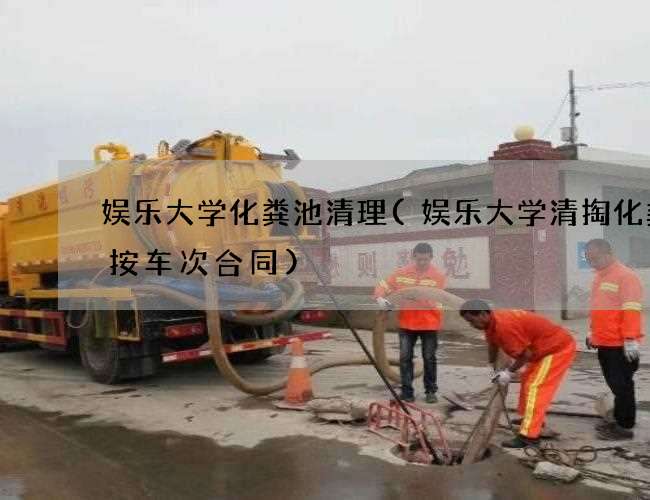 娱乐大学化粪池清理(娱乐大学清掏化粪池按车次合同)