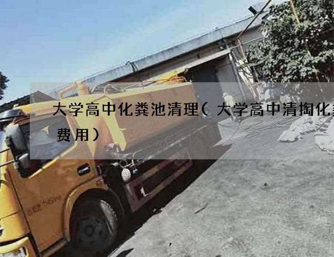 大学高中化粪池清理(大学高中清掏化粪池费用)