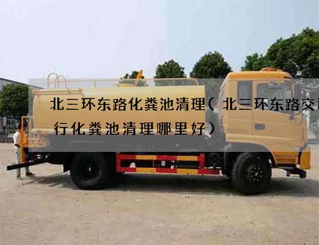 北三环东路化粪池清理(北三环东路交通银行化粪池清理哪里好)