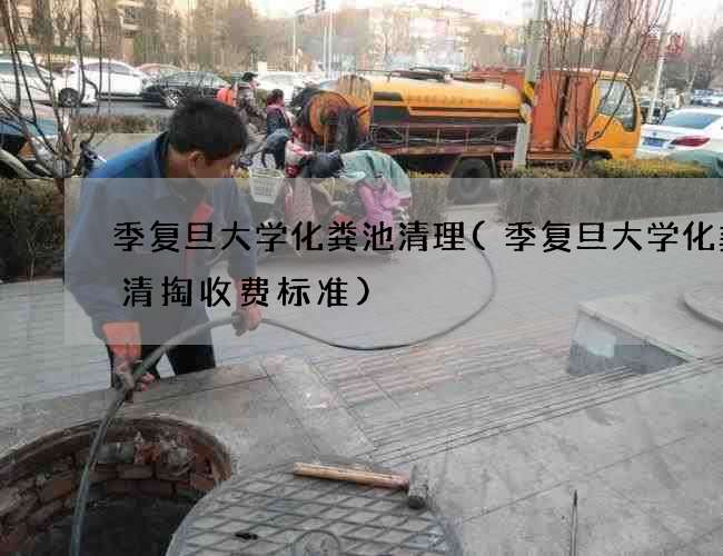 季复旦大学化粪池清理(季复旦大学化粪池清掏收费标准)