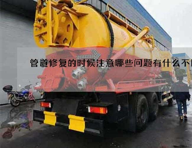 管道修复的时候注意哪些问题有什么不同