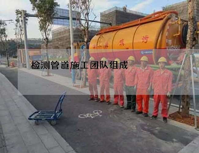 检测管道施工团队组成