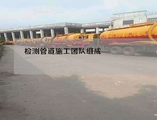检测管道施工团队组成