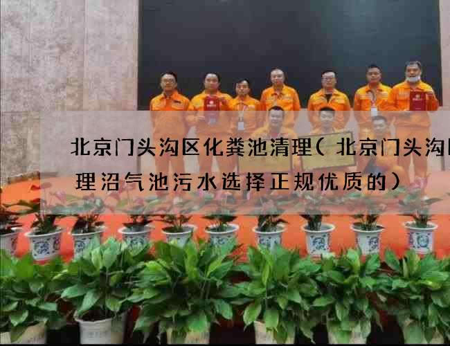 北京门头沟区化粪池清理(北京门头沟区清理沼气池污水选择正规优质的)