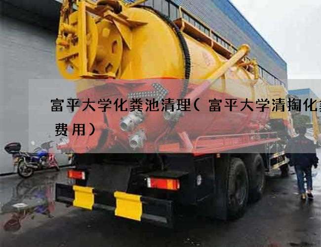 富平大学化粪池清理(富平大学清掏化粪池费用) 富平大学化粪池清理(富平大学清掏化粪池费用)