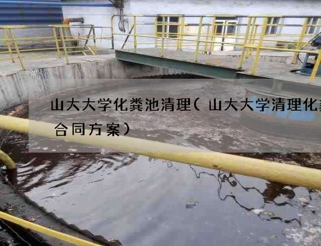 山大大学化粪池清理(山大大学清理化粪池合同方案)