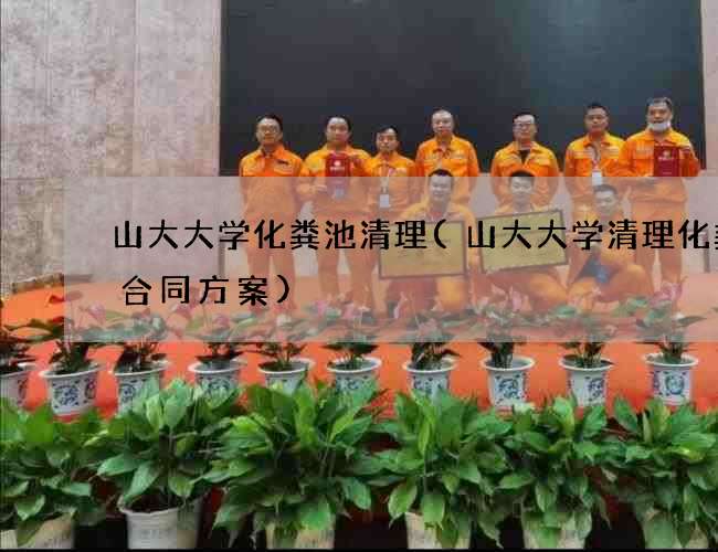 山大大学化粪池清理(山大大学清理化粪池合同方案)