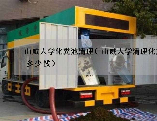 山威大学化粪池清理(山威大学清理化粪池多少钱)