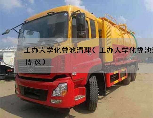 工办大学化粪池清理(工办大学化粪池清掏协议)