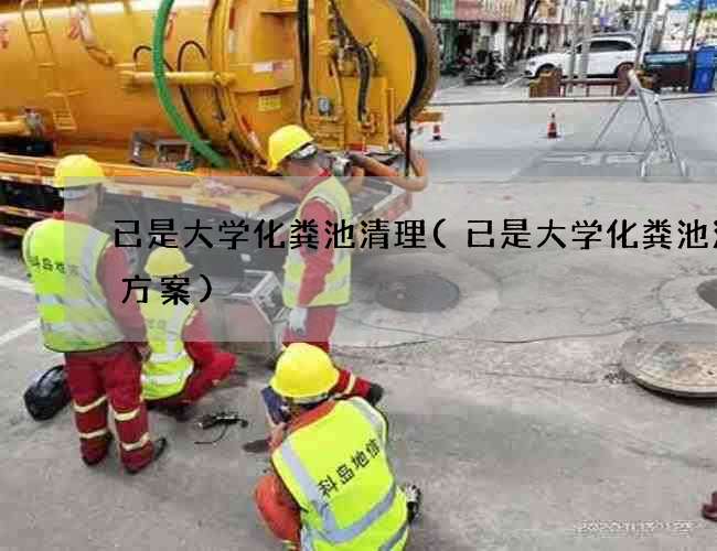 已是大学化粪池清理(已是大学化粪池清掏方案)