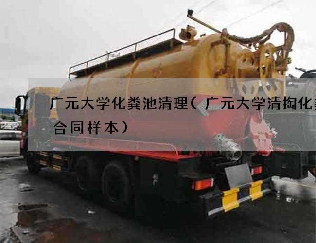 广元大学化粪池清理(广元大学清掏化粪池合同样本)