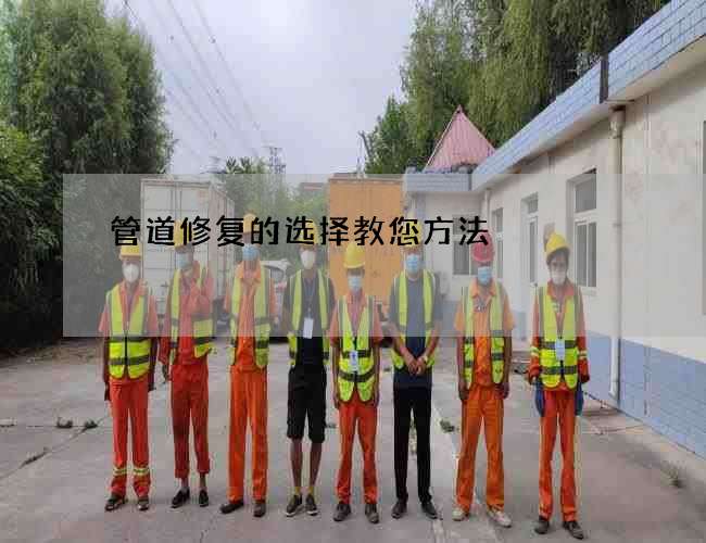 管道修复的选择教您方法