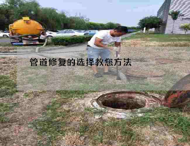 管道修复的选择教您方法