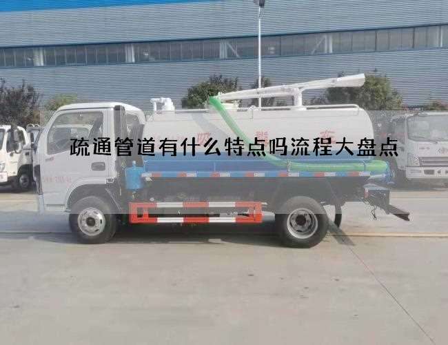 疏通管道有什么特点吗流程大盘点