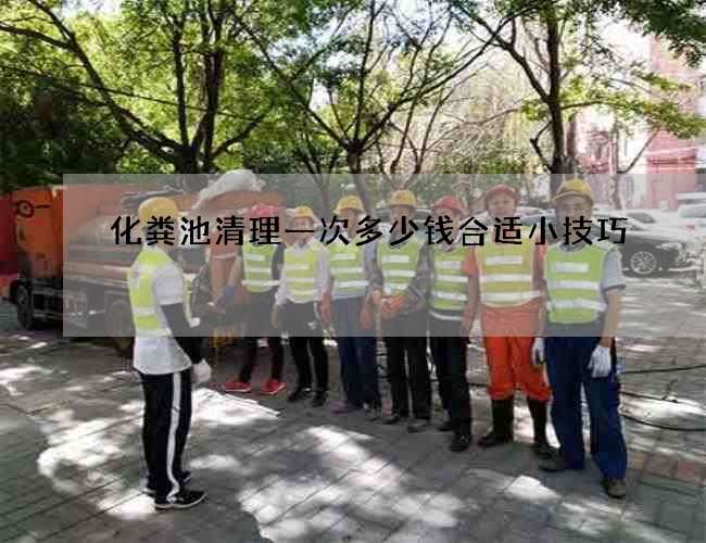 化粪池清理一次多少钱合适小技巧