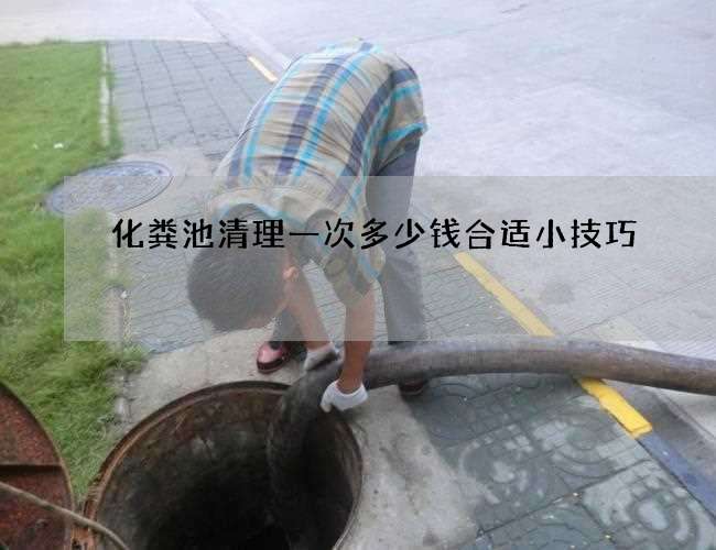 化粪池清理一次多少钱合适小技巧