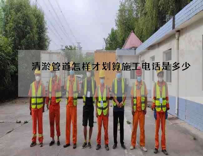 清淤管道怎样才划算施工电话是多少 清淤管道怎样才划算施工电话是多少