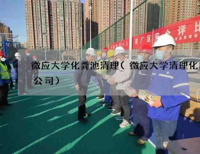 微应大学化粪池清理(微应大学清理化粪池公司)