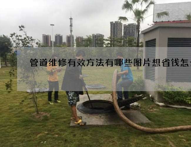 管道维修有效方法有哪些图片想省钱怎么办