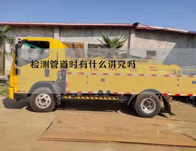 检测管道时有什么讲究吗