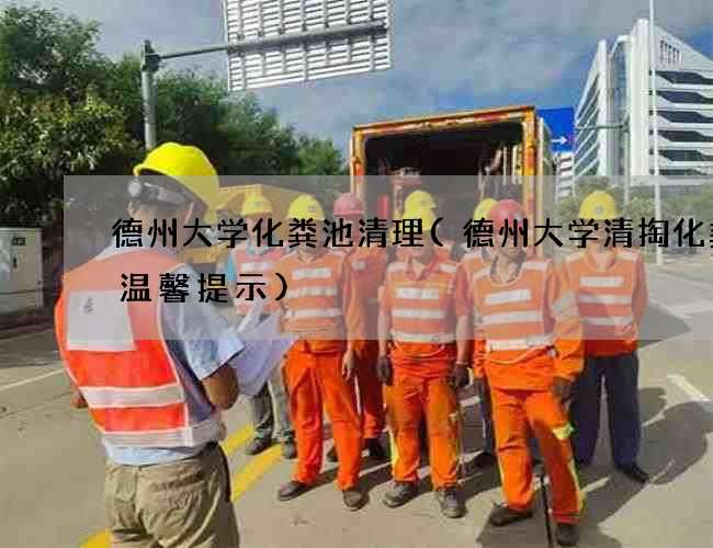 德州大学化粪池清理(德州大学清掏化粪池温馨提示)