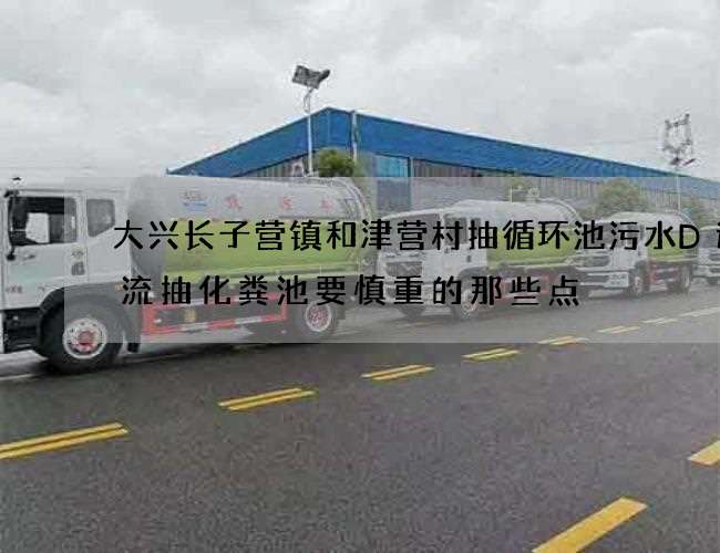 大兴长子营镇和津营村抽循环池污水D速物流抽化粪池要慎重的那些点