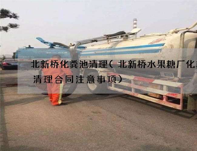 北新桥化粪池清理(北新桥水果糖厂化粪池清理合同注意事项)